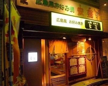 広島風お好み焼 安芸小倉店 地図 写真 小倉北区 お好み焼き ぐるなび 広島風お好み焼 安芸小倉店 地図 写真 小倉北区 お好み焼き ぐるなび