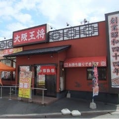 大阪王将 倉敷老松店 の画像