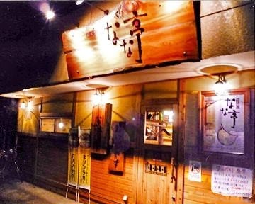 22年 最新グルメ なな亭 岡本 本山 レストラン カフェ 居酒屋のネット予約 兵庫版 22年 最新グルメ なな亭 岡本 本山 レストラン カフェ 居酒屋のネット予約 兵庫版