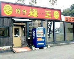 博多麺王 唐津店の画像