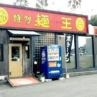 博多麺王 唐津店 の画像