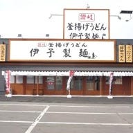 伊予製麺 釧路店 の画像