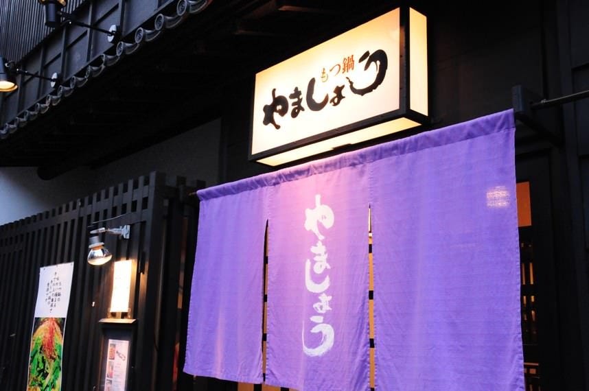 もつ鍋 やましょう 人形町店 地図 写真 人形町 小伝馬町 もつ鍋 ぐるなび