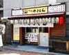 ［焼きとん・焼きとり］新橋やきとん 西蒲田店の画像