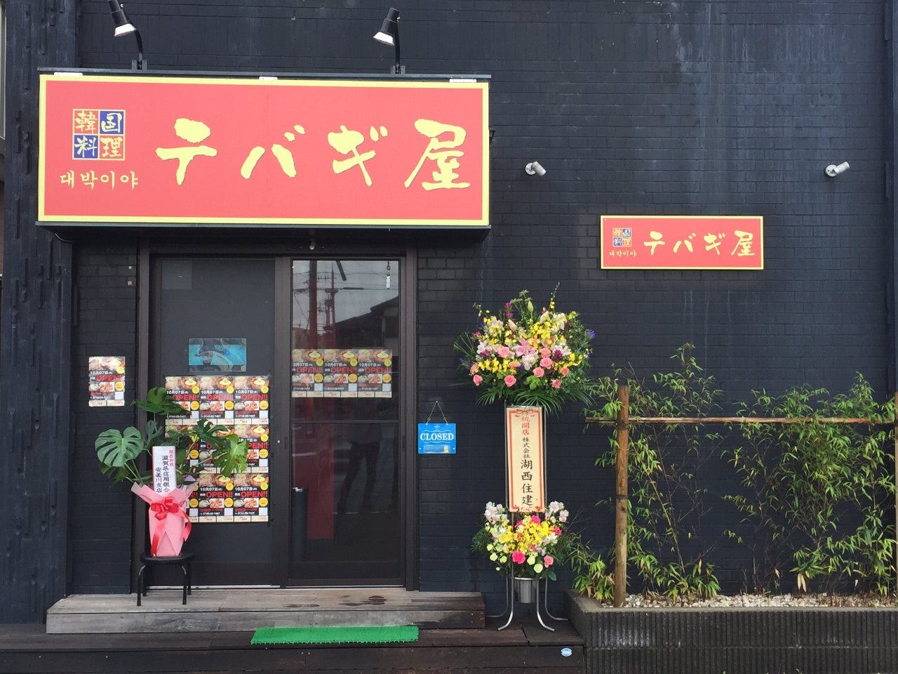 21年 最新グルメ 韓国料理 テバギ屋 高島 レストラン カフェ 居酒屋のネット予約 滋賀版