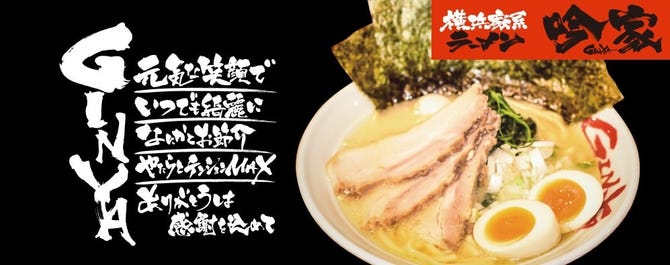 横浜家系ラーメン 吟家 Ginya 本店 地図 写真 都賀 鎌取 ラーメン ぐるなび