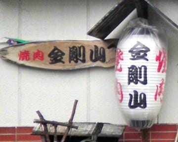 金剛山 地図 写真 日田 焼肉 ぐるなび