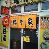 櫻井ラーメン 櫻井家 末広店 の画像
