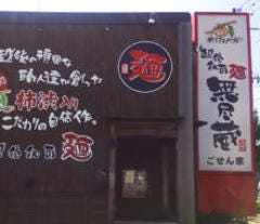 越後秘蔵麺 無尽蔵 ごせん家 地図 写真 五泉 阿賀野 阿賀 ラーメン ぐるなび