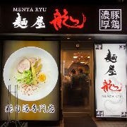 麺屋龍 新大宮店 の画像