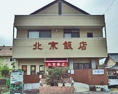 北京飯店