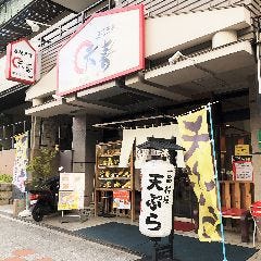 天ぷら専門店 天喜 の画像