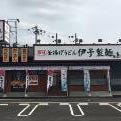伊予製麺 雄琴店 の画像