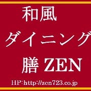 和風ダイニング 膳ZEN の画像