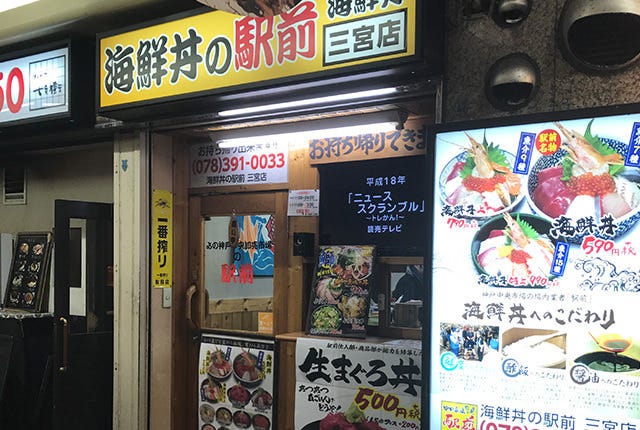 海鮮丼の駅前 三宮店 地図 写真 三宮 海鮮丼 ぐるなび