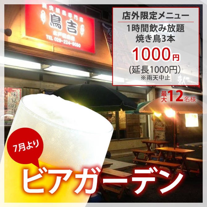 鳥吉 水戸駅南店 地図 写真 水戸 居酒屋 ぐるなび