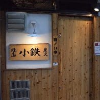 炭火焼鳥 小鉄 西中島店 の画像