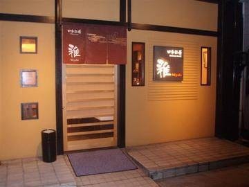 雅 地図 写真 四日市 割烹 ぐるなび