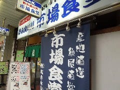 市場食堂 横須賀中央店の画像
