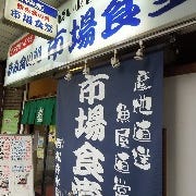 市場食堂 横須賀中央店 の画像