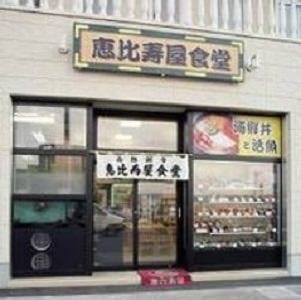 恵比寿屋食堂 地図 写真 函館 海鮮丼 ぐるなび