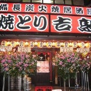 吉鳥 桜川店 の画像