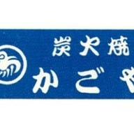 焼とり かごや 東武鷲宮駅前店 の画像