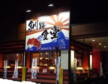 釧路食堂 地図 写真 釧路 阿寒 居酒屋 ぐるなび