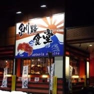 釧路食堂 の画像