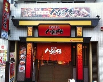 八剣伝西新井大師店 地図 写真 西新井 居酒屋 ぐるなび 八剣伝西新井大師店 地図 写真 西新井 居酒屋 ぐるなび