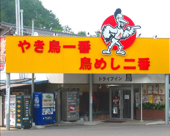 ドライブイン 鳥 伊万里店 地図 写真 伊万里 有田 鳥料理 鶏料理 ぐるなび