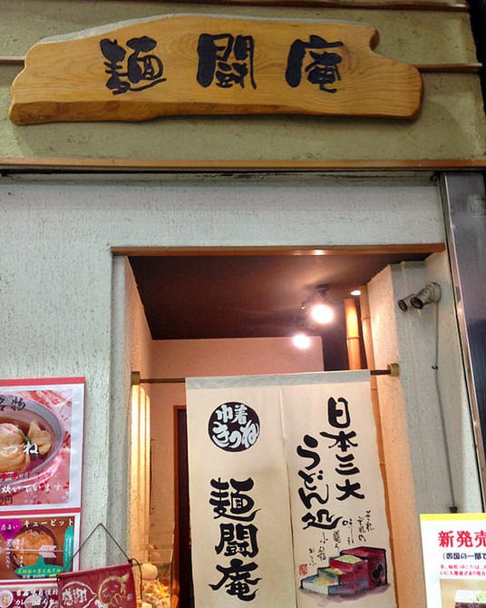 麺闘庵 地図 写真 奈良市 うどん ぐるなび