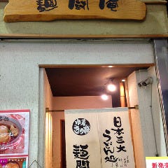 麺闘庵 の画像
