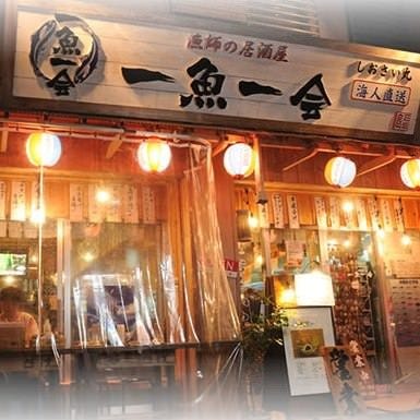 一魚一会（地図/写真/石垣島・西表島・与那国島/沖縄料理） - ぐるなび