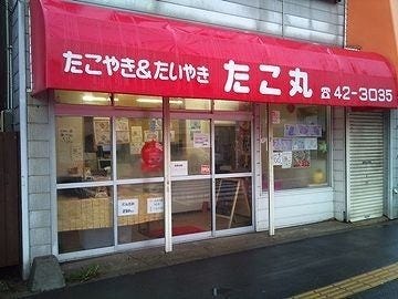 たこ焼き たい焼き たこ丸 地図 写真 函館 たこ焼き ぐるなび