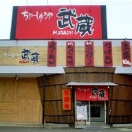 武蔵 大学前店 の画像