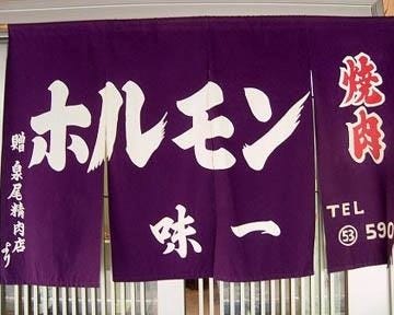 味一焼肉店 地図 写真 大和高田 焼肉 ぐるなび 味一焼肉店 地図 写真 大和高田 焼肉 ぐるなび