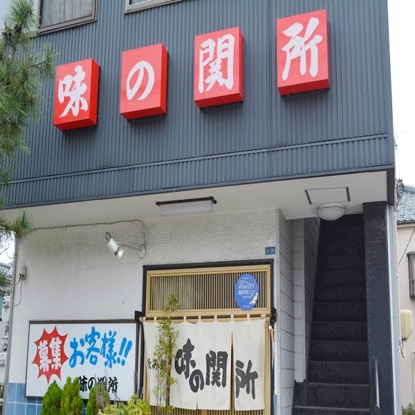 味の関所 地図 写真 新潟市中央区 居酒屋 ぐるなび