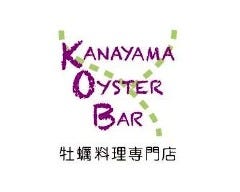 KANAYAMA OYSTERBAR の画像