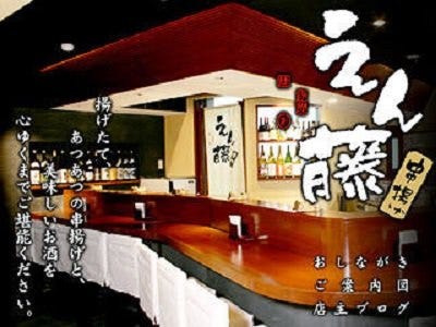 えん藤 地図 写真 三宮 串揚げ ぐるなび