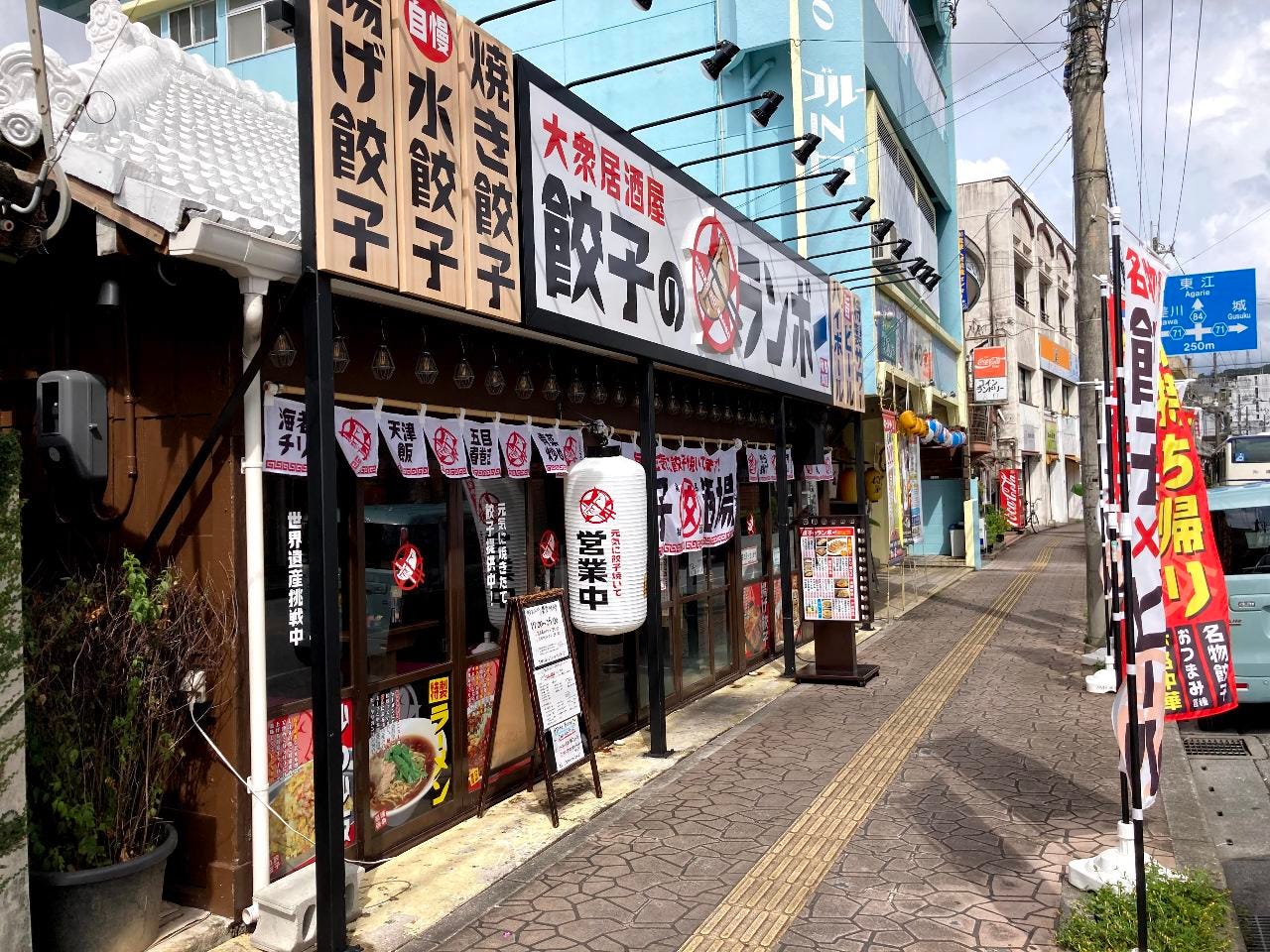 大衆居酒屋 餃子のランボー 地図 写真 名護 宜野座 居酒屋 ぐるなび 大衆居酒屋 餃子のランボー 地図 写真 名護 宜野座 居酒屋 ぐるなび