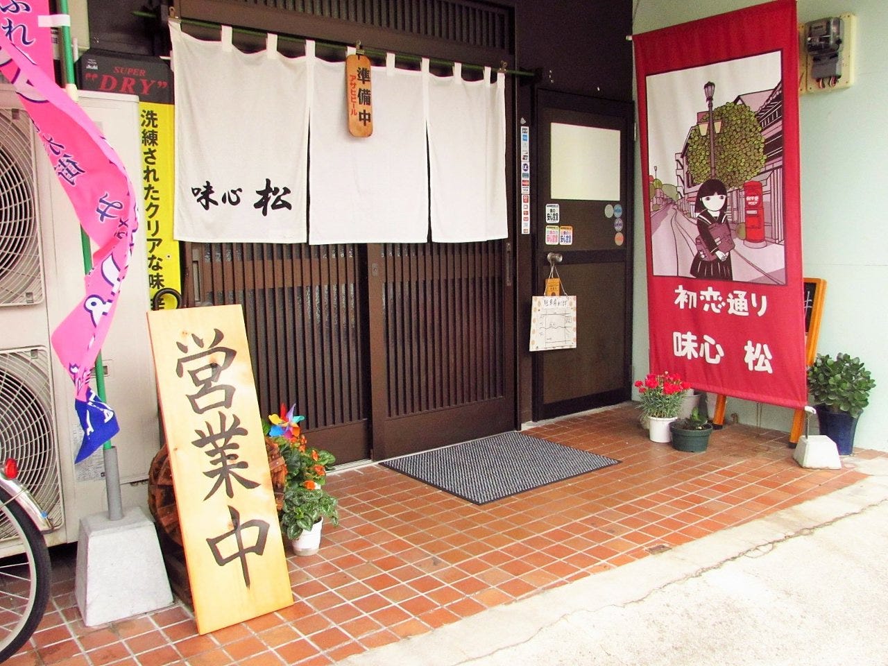 味心松 地図 写真 水俣 芦北 津奈木 居酒屋 ぐるなび