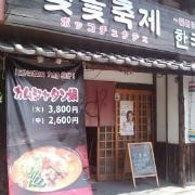 大韓民食 ボッコチュクチェ の画像
