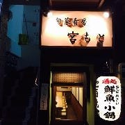 魚と日本酒のお店 宮もと の画像