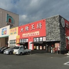 大阪王将 倉敷玉島店の画像