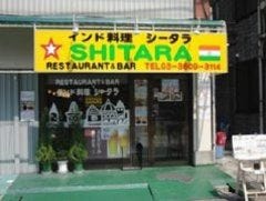 インドレストラン＆バー シータラ 亀有店 