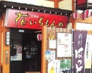 花いちもんめ 地図 写真 奥州 金ケ崎 居酒屋 ぐるなび