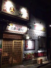 四川火鍋三国RYU 