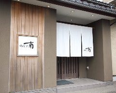 和食屋 南 の画像