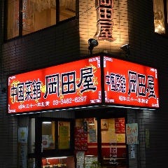 中国菜館 岡田屋 の画像
